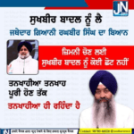 ਜ਼ਿਮਨੀ ਚੋਣ ਲਈ ਸੁਖਬੀਰ ਬਾਦਲ ਨੂੰ ਕੋਈ ਛੋਟ ਨਹੀਂ, ਤਨਖਾਹੀਆ ਤਨਖਾਹ ਪੂਰੀ ਹੋਣ ਤੱਕ ਤਨਖਾਹੀਆ ਹੀ ਰਹਿੰਦਾ ਹੈ।