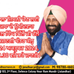 ਬਰਨਾਲਾ ਜ਼ਿਮਨੀ ਚੋਣ ਲਈ ਭਾਜਪਾ ਦੇ ਉਮੀਦਵਾਰ ਸ.ਕੇਵਲ ਸਿੰਘ ਢਿੱਲੋਂ ਜੀ ਵੱਲੋਂ ਨਾਮਜ਼ਦਗੀ ਪੱਤਰ ਕੱਲ੍ਹ ਮਿਤੀ 24 ਅਕਤੂਬਰ 2024, ਸਵੇਰੇ 9.30 ਵਜੇ ਭਰੇ ਜਾਣਗੇ।
