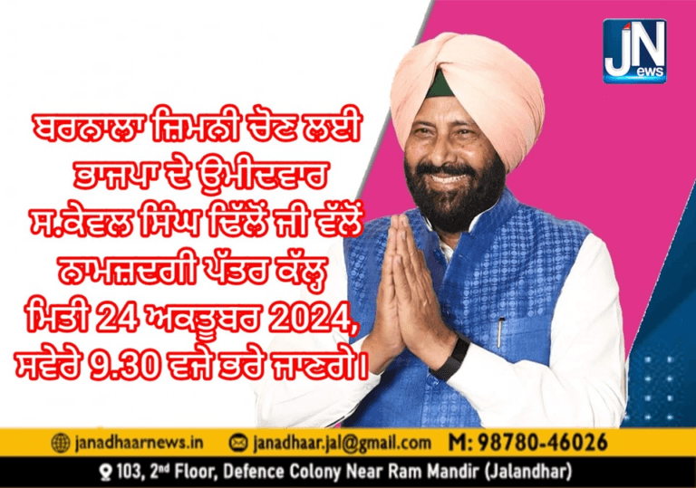 ਬਰਨਾਲਾ ਜ਼ਿਮਨੀ ਚੋਣ ਲਈ ਭਾਜਪਾ ਦੇ ਉਮੀਦਵਾਰ ਸ.ਕੇਵਲ ਸਿੰਘ ਢਿੱਲੋਂ ਜੀ ਵੱਲੋਂ ਨਾਮਜ਼ਦਗੀ ਪੱਤਰ ਕੱਲ੍ਹ ਮਿਤੀ 24 ਅਕਤੂਬਰ 2024, ਸਵੇਰੇ 9.30 ਵਜੇ ਭਰੇ ਜਾਣਗੇ।