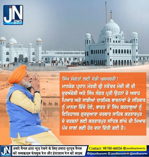 ਸਿੱਖ ਸੰਗਤਾਂ ਲਈ ਵੱਡੀ ਖੁਸ਼ਖਬਰੀ !ਕਰਤਾਰਪੁਰ ਸਾਹਿਬ ਲਾਂਘੇ ਦੀ ਮਿਆਦ ਪੰਜ ਸਾਲਾਂ ਲਈ ਹੋਰ ਵਧਾ ਦਿੱਤੀ ਗਈ ਹੈ।