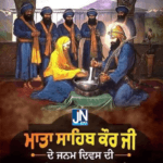 ਮਾਤਾ ਸਾਹਿਬ ਕੌਰ ਜੀ ਦੇ ਜਨਮ ਦਿਵਸ ਦੀ ਸਮੁੱਚੇ ਖ਼ਾਲਸਾ ਪੰਥ ਨੂੰ ਲੱਖ-ਲੱਖ ਵਧਾਈ।