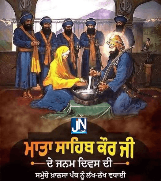 ਮਾਤਾ ਸਾਹਿਬ ਕੌਰ ਜੀ ਦੇ ਜਨਮ ਦਿਵਸ ਦੀ ਸਮੁੱਚੇ ਖ਼ਾਲਸਾ ਪੰਥ ਨੂੰ ਲੱਖ-ਲੱਖ ਵਧਾਈ।