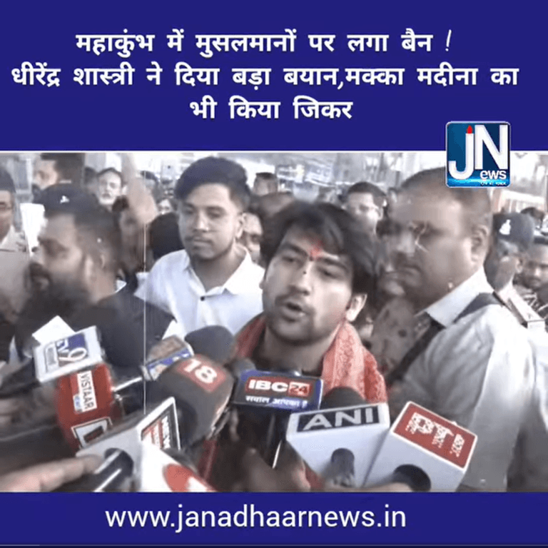 महाकुंभ में मुसलमानों पर लगा बैन ! धीरेंद्र शास्त्री ने दिया बड़ा बयान..