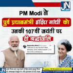 प्रधानमंत्री नरेंद्र मोदी ने पूर्व प्रधानमंत्री इंदिरा गांधी कौन की 107 वी जयंती पर दी श्रद्धांजलि।