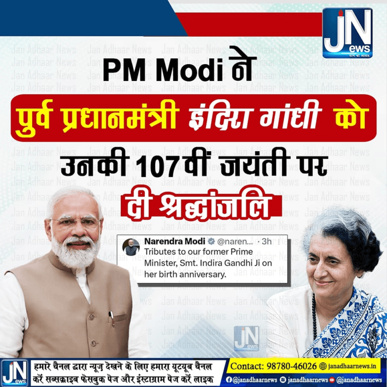 प्रधानमंत्री नरेंद्र मोदी ने पूर्व प्रधानमंत्री इंदिरा गांधी कौन की 107 वी जयंती पर दी श्रद्धांजलि।