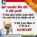 ਸਾਬਕਾ ਮੁੱਖ ਮੰਤਰੀ ਅਤੇ MP ਚਰਨਜੀਤ ਸਿੰਘ ਚੰਨੀ ਨੇ ਮੰਗੀ ਮੁਆਫੀ ਵੇਖੋ ਆਪਣੇ ਬਿਆਨ ਵਿੱਚ ਕੀ ਕਿਹਾ