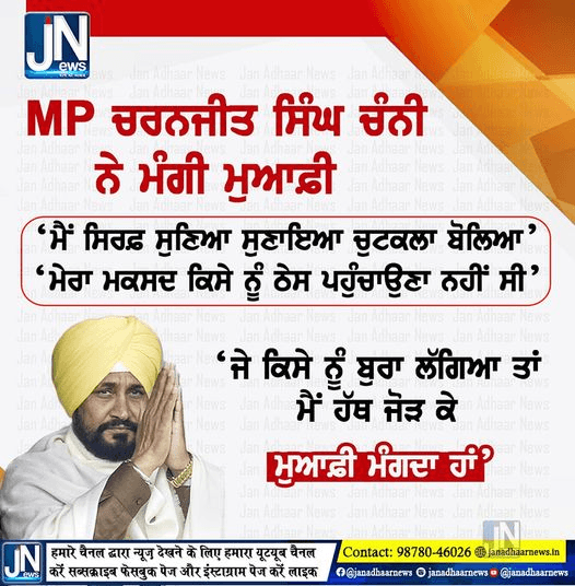 ਸਾਬਕਾ ਮੁੱਖ ਮੰਤਰੀ ਅਤੇ MP ਚਰਨਜੀਤ ਸਿੰਘ ਚੰਨੀ ਨੇ ਮੰਗੀ ਮੁਆਫੀ ਵੇਖੋ ਆਪਣੇ ਬਿਆਨ ਵਿੱਚ ਕੀ ਕਿਹਾ