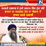 ਦਮਦਮੀ ਟਕਸਾਲ ਦੇ ਮੁੱਖੀ ਹਰਨਾਮ ਸਿੰਘ ਧੁੰਮਾ ਵੱਲੋਂ ਭਾਜਪਾ ਦਾ ਸਮਰਥਨ ਦੇਣ ਦਾ ਐਲਾਨ ਤੋਂ ਬਾਅਦ ਭੜਕੇ ਅਕਾਲੀ।