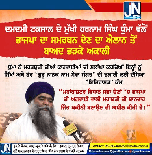 ਦਮਦਮੀ ਟਕਸਾਲ ਦੇ ਮੁੱਖੀ ਹਰਨਾਮ ਸਿੰਘ ਧੁੰਮਾ ਵੱਲੋਂ ਭਾਜਪਾ ਦਾ ਸਮਰਥਨ ਦੇਣ ਦਾ ਐਲਾਨ ਤੋਂ ਬਾਅਦ ਭੜਕੇ ਅਕਾਲੀ।
