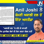 Anil Joshi ਨੇ ਸ਼੍ਰੋਮਣੀ ਅਕਾਲੀ ਦਲ ਨੂੰ ਦਿੱਤਾ ਅਸਤੀਫਾ