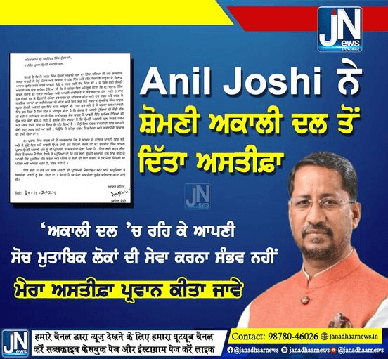 Anil Joshi ਨੇ ਸ਼੍ਰੋਮਣੀ ਅਕਾਲੀ ਦਲ ਨੂੰ ਦਿੱਤਾ ਅਸਤੀਫਾ