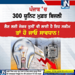 ਪੰਜਾਬ ‘ਚ 300 ਯੂਨਿਟ ਮੁਫ਼ਤ ਬਿਜਲੀ ਲੈਣ ਲਈ ਜੇਕਰ ਤੁਸੀਂ ਵੀ ਲਾਈ ਹੈ ਇਹ ‘ਸਕੀਮ’ ਤਾਂ ਹੋ ਜਾਓ ਸਾਵਧਾਨ !.