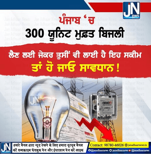 ਪੰਜਾਬ ‘ਚ 300 ਯੂਨਿਟ ਮੁਫ਼ਤ ਬਿਜਲੀ ਲੈਣ ਲਈ ਜੇਕਰ ਤੁਸੀਂ ਵੀ ਲਾਈ ਹੈ ਇਹ ‘ਸਕੀਮ’ ਤਾਂ ਹੋ ਜਾਓ ਸਾਵਧਾਨ !.