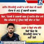 ਲਾਰੈਂਸ ਇੰਟਰਵਿਊ ਮਾਮਲੇ ‘ਚ ਹਾਈ ਕੋਰਟ ਦੀ ਸਖ਼ਤੀ ਪੰਜਾਬ ਦੇ AG ਨੂੰ ਲਗਾਈ ਫਟਕਾਰ.