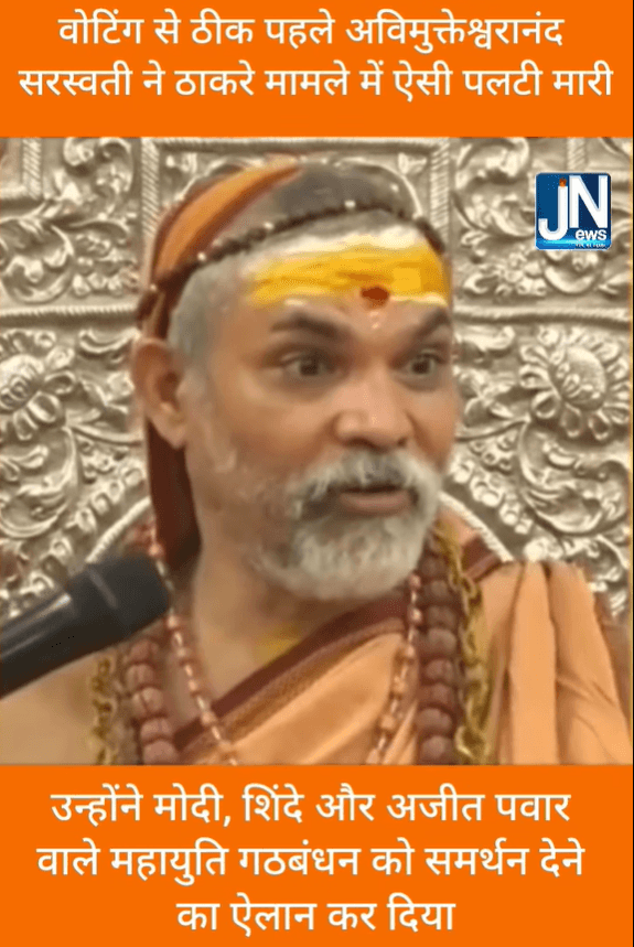 वोटिंग से ठीक पहले अविमुक्तेश्वरानंद सरस्वती ने ऐसी पलटी मारी |
