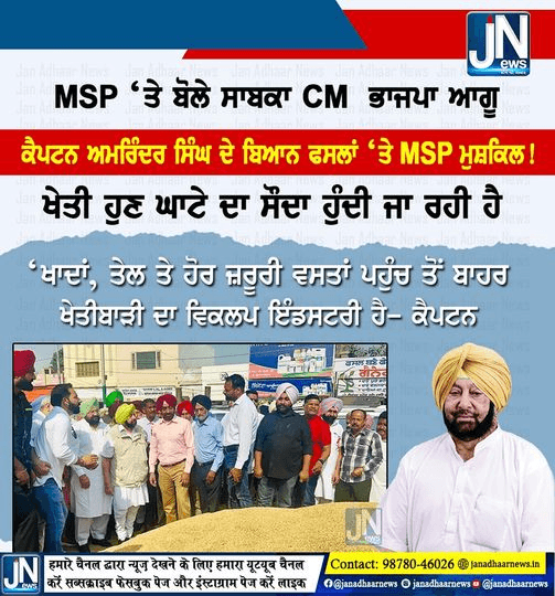 MSP ‘ਤੇ ਸਾਬਕਾ CM ਕੈਪਟਨ ਅਮਰਿੰਦਰ ਸਿੰਘ ਦਾ ਵੱਡਾ ਬਿਆਨ