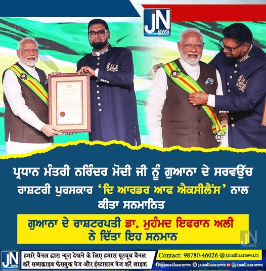 ਪ੍ਰਧਾਨ ਮੰਤਰੀ ਨਰਿੰਦਰ ਮੋਦੀ ਜੀ ਨੂੰ ਗੁਆਨਾ ਦੇ ਸਰਵਉੱਚ ਰਾਸ਼ਟਰੀ ਪੁਰਸਕਾਰ ‘ਦਿ ਆਰਡਰ ਆਫ ਐਕਸੀਲੈਂਸ’ ਨਾਲ ਕੀਤਾ ਸਨਮਾਨਿਤ..!!