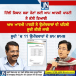 ਆਮ ਆਦਮੀ ਪਾਰਟੀ ਨੇ ਦਿੱਲੀ ਵਿਧਾਨ ਸਭਾ ਚੋਣਾਂ ਲਈ ਕੱਸੀ ਤਿਆਰੀ