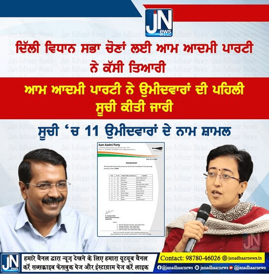 ਆਮ ਆਦਮੀ ਪਾਰਟੀ ਨੇ ਦਿੱਲੀ ਵਿਧਾਨ ਸਭਾ ਚੋਣਾਂ ਲਈ ਕੱਸੀ ਤਿਆਰੀ