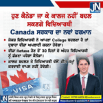 ਹੁਣ ਕੈਨੇਡਾ ਜਾ ਕੇ ਕਾਲਜ ਨਹੀਂ ਬਦਲ ਸਕਣਗੇ ਵਿਦਿਆਰਥੀ