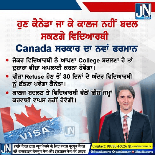 ਹੁਣ ਕੈਨੇਡਾ ਜਾ ਕੇ ਕਾਲਜ ਨਹੀਂ ਬਦਲ ਸਕਣਗੇ ਵਿਦਿਆਰਥੀ