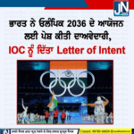 ਭਾਰਤ ਨੇ ਓਲਪਿੰਕ 2036 ਦੇ ਆਯੋਜਨ ਲਈ ਕੀਤੀ ਦਾਵੇਦਾਰੀ,IOC ਨੂੰ ਦਿੱਤਾ Letter Of Intent.