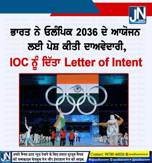 ਭਾਰਤ ਨੇ ਓਲਪਿੰਕ 2036 ਦੇ ਆਯੋਜਨ ਲਈ ਕੀਤੀ ਦਾਵੇਦਾਰੀ,IOC ਨੂੰ ਦਿੱਤਾ Letter Of Intent.