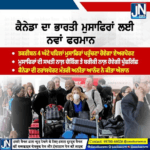 ਕੈਨੇਡਾ ਦਾ ਭਾਰਤੀ ਮੁਸਾਫਿਰਾਂ ਲਈਹੁਣ ਇਕ ਹੋਰ ਨਵਾਂ ਫਰਮਾਨ