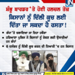 ਸ਼ੰਬੂ ਬਾਰਡਰ ਤੇ ਹੋਈ ਹਲਚਲ ਤੇਜ਼ | ਕਿਸਾਨਾਂ ਨੂੰ ਦਿੱਲੀ ਕੂਚ ਕਰਨ ਦਾ ਰਾਸਤਾ ਦਿੱਤਾ ਜਾ ਸਕਦਾ ਹੈ।