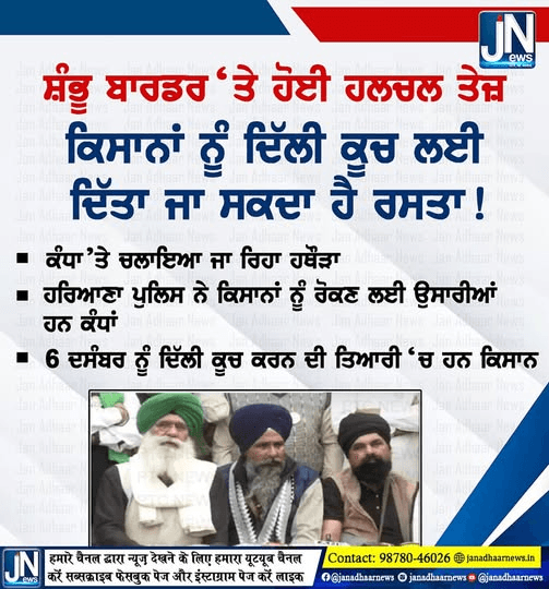ਸ਼ੰਬੂ ਬਾਰਡਰ ਤੇ ਹੋਈ ਹਲਚਲ ਤੇਜ਼ | ਕਿਸਾਨਾਂ ਨੂੰ ਦਿੱਲੀ ਕੂਚ ਕਰਨ ਦਾ ਰਾਸਤਾ ਦਿੱਤਾ ਜਾ ਸਕਦਾ ਹੈ।