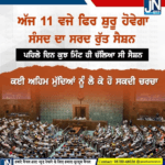 ਅੱਜ 11 ਵਜੇ ਫਿਰ ਸ਼ੁਰੂ ਹੋਵੇਗਾ ਸੰਸਦ ਦਾ ਸਰਦ ਰੁੱਤ ਸੈਸ਼ਨ