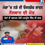 ਮੋਗਾ ‘ਚ ਨਸ਼ੇ ਦੀ ਓਵਰਡੋਜ਼ ਕਾਰਨ ਨੌਜਵਾਨ ਦੀ ਮੌਤ