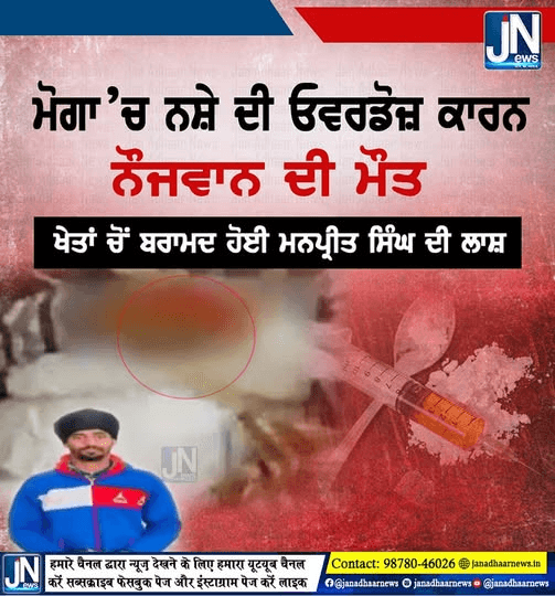 ਮੋਗਾ ‘ਚ ਨਸ਼ੇ ਦੀ ਓਵਰਡੋਜ਼ ਕਾਰਨ ਨੌਜਵਾਨ ਦੀ ਮੌਤ