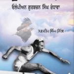 ਸਾਹਿਤਕਾਰ ਨਵਦੀਪ ਸਿੰਘ ਗਿੱਲ ਦੀ ਪੁਸਤਕ ‘ਉੱਡਣਾ ਬਾਜ਼’ ਨੂੰ ਭਾਸ਼ਾ ਵਿਭਾਗ ਪੰਜਾਬ ਵੱਲੋਂ ਮਿਲਿਆ ‘ਭਾਈ ਵੀਰ ਸਿੰਘ ਐਵਾਰਡ’