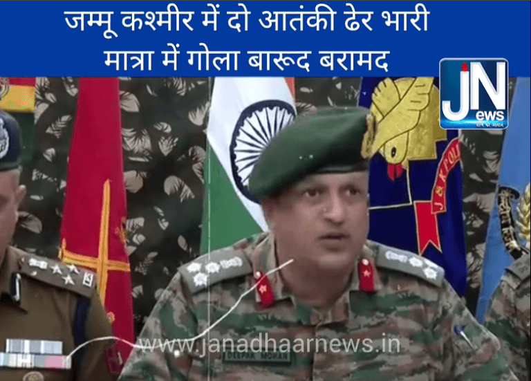 जम्मू कश्मीर में सेना ने मार गिराए दो आतंकवादी भारी मात्रा में गोला बारुद बरामद।