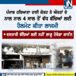 Breaking News…ਪੰਜਾਬ ਹਰਿਆਣਾ ਹਾਈ ਕੋਰਟ ਨੇ ਔਰਤਾਂ ਦੇ ਨਾਲ ਨਾਲ 4 ਸਾਲ ਤੋਂ ਵੱਧ ਦੇ ਬੱਚਿਆਂ ਲਈ ਹੈਲਮੇਟ ਕੀਤਾ ਲਾਜਮੀ!!