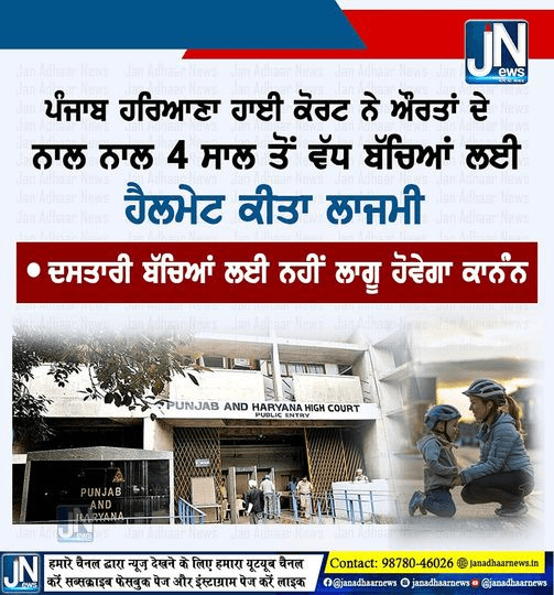 Breaking News…ਪੰਜਾਬ ਹਰਿਆਣਾ ਹਾਈ ਕੋਰਟ ਨੇ ਔਰਤਾਂ ਦੇ ਨਾਲ ਨਾਲ 4 ਸਾਲ ਤੋਂ ਵੱਧ ਦੇ ਬੱਚਿਆਂ ਲਈ ਹੈਲਮੇਟ ਕੀਤਾ ਲਾਜਮੀ!!