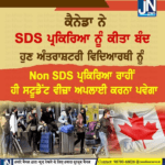 ਕੈਨੇਡਾ ਵਿੱਚ ਪੜ੍ਹਨ ਜਾਣ ਵਾਲੇ ਅੰਤਰਰਾਸ਼ਟਰੀ ਵਿਦਿਆਰਥੀਆਂ ਨੂੰ ਕੈਨੇਡਾ ਸਰਕਾਰ ਦਾ ਇੱਕ ਹੋਰ ਝਟਕਾ
