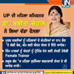 UP ਦੀ ਮਹਿਲਾ ਕਮਿਸ਼ਨਰ ਡਾ. ਬਬੀਤਾ ਚੌਹਾਨ ਨੇ ਲਿਆ ਵੱਡਾ ਫੈਸਲਾ