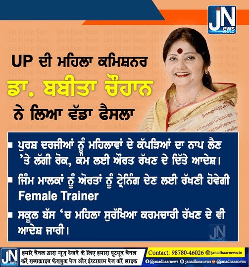 UP ਦੀ ਮਹਿਲਾ ਕਮਿਸ਼ਨਰ ਡਾ. ਬਬੀਤਾ ਚੌਹਾਨ ਨੇ ਲਿਆ ਵੱਡਾ ਫੈਸਲਾ