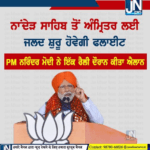 ਸਿੱਖ ਸੰਗਤਾਂ ਲਈ ਆਈ ਇੱਕ ਹੋਰ ਵੱਡੀ ਖੁਸ਼ਖਬਰੀ…