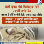 ਫਿਰੋਜ਼ਪੁਰ ਤੋਂ ਇੱਕ ਨਵੀਂ ਵਿਆਹੀ ਕੁੜੀ ਨੂੰ ਗੋਲੀ ਲੱਗਣ ਨਾਲ ਜ਼ਖ਼ਮੀ ਹੋਣ ਦੀ ਘਟਨਾ ਸਾਹਮਣੇ ਆਈ ਹੈ.