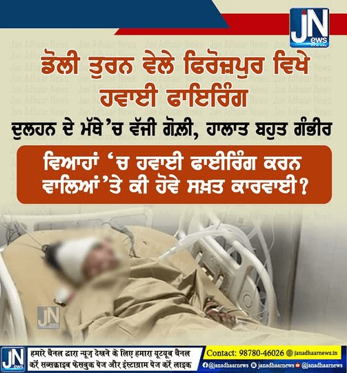 ਫਿਰੋਜ਼ਪੁਰ ਤੋਂ ਇੱਕ ਨਵੀਂ ਵਿਆਹੀ ਕੁੜੀ ਨੂੰ ਗੋਲੀ ਲੱਗਣ ਨਾਲ ਜ਼ਖ਼ਮੀ ਹੋਣ ਦੀ ਘਟਨਾ ਸਾਹਮਣੇ ਆਈ ਹੈ.