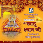 जन अधार न्यूज़ परिवार की तरफ से सभी श्याम भक्तों को श्री खाटू श्याम जी के जन्मोत्सव की हार्दिक शुभकामनाएँ।