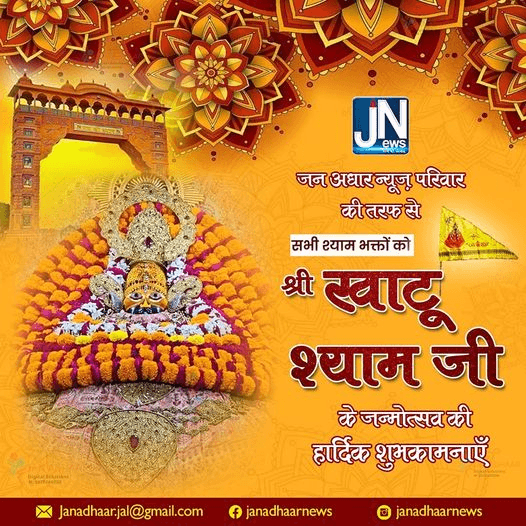 जन अधार न्यूज़ परिवार की तरफ से सभी श्याम भक्तों को श्री खाटू श्याम जी के जन्मोत्सव की हार्दिक शुभकामनाएँ।