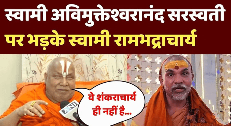 स्वामी रामभद्राचार्य ने कहा अविमुक्तेश्वरानंद खुद को शंकराचार्य कहलाते हैं लेकिन असल में वे शंकराचार्य भी नहीं हैं।