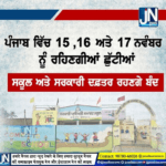 ਪੰਜਾਬ ਵਿੱਚ 15,16 ਅਤੇ 17 ਨਵੰਬਰ ਨੂੰ ਰਹਿਣਗੀਆਂ ਛੁੱਟੀਆਂ ਸਕੂਲ ਅਤੇ ਸਰਕਾਰੀ ਦਫ਼ਤਰ ਰਹਣਗੇ ਬੰਦ.