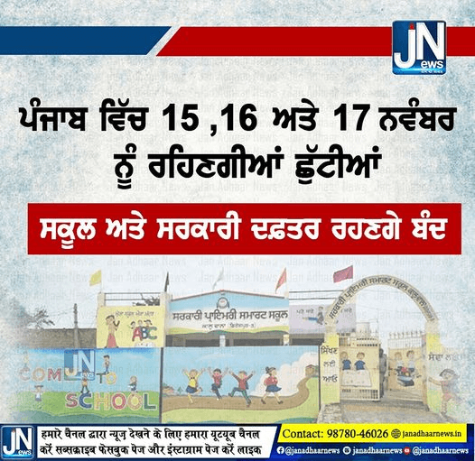 ਪੰਜਾਬ ਵਿੱਚ 15,16 ਅਤੇ 17 ਨਵੰਬਰ ਨੂੰ ਰਹਿਣਗੀਆਂ ਛੁੱਟੀਆਂ ਸਕੂਲ ਅਤੇ ਸਰਕਾਰੀ ਦਫ਼ਤਰ ਰਹਣਗੇ ਬੰਦ.