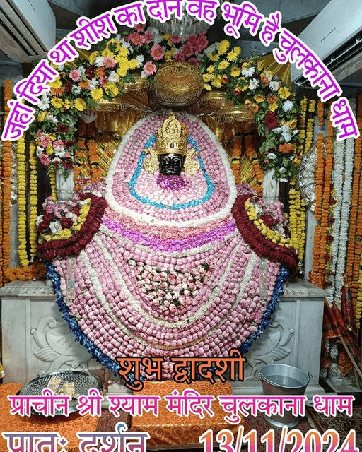 *श्री ठाकुर श्याम बाबा के #द्वादशी के #शीशदान_भूमि_चुलकाना_धाम “से भव्य अलौकिक,अद्भुत एवम् मन भावन “दिव्य श्रृंगार दर्शन