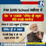 PM Shri School ਯੋਜਨਾ ਦੇ ਤਹਿਤ ਦੇਸ਼ ਭਰ ਵਿੱਚ ਸਥਾਪਿਤ ਕੀਤੇ ਜਾਣਗੇ 14500 ਸਕੂਲ